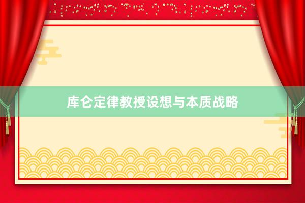 库仑定律教授设想与本质战略