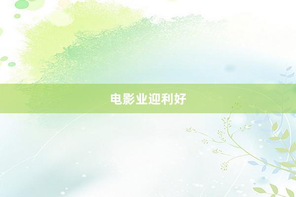 电影业迎利好