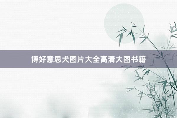 博好意思犬图片大全高清大图书籍