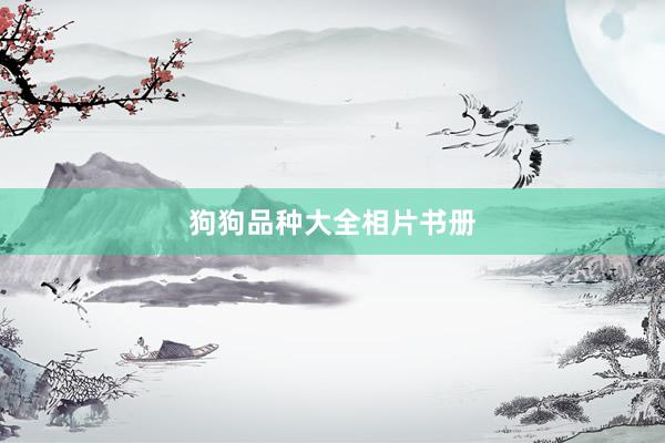 狗狗品种大全相片书册