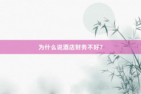 为什么说酒店财务不好？